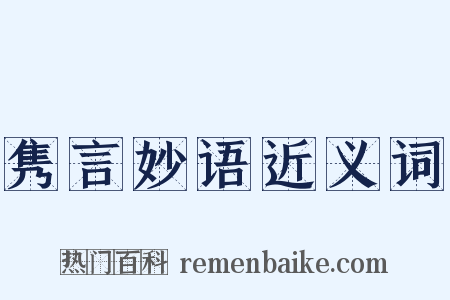 隽言妙语近义词是什么意思的图片